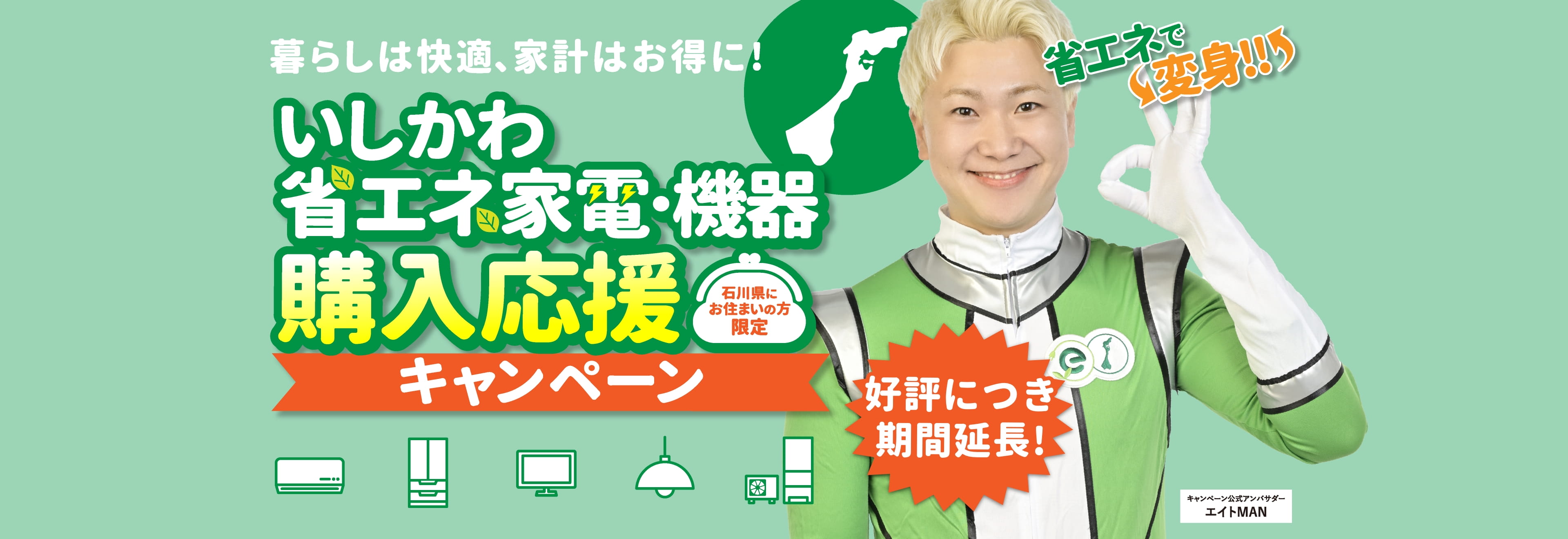 石川県　省エネ家電 | いしかわ省エネ家電・機器購入応援キャンペーン