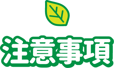 注意事項